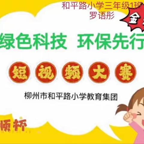 （中）让人难以置信！绿色金点子小能手和平路小学竟然这么多！！