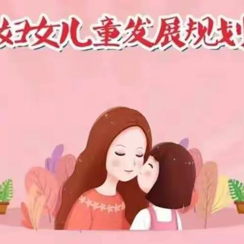 绘蓝图 启新程 | 卫滨区新一轮妇女儿童发展规划正式颁布！！！