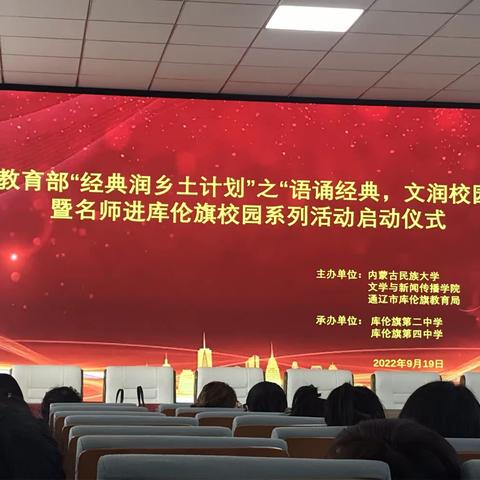 教育部“经典润土乡土计划”之“语诵经典、文润校园”暨名师进库伦旗校园系列活动
