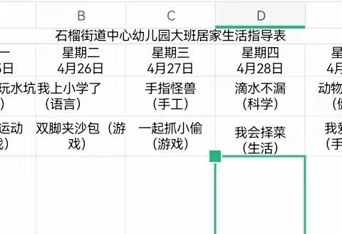 “居家防疫，乐享生活六”——石街道中心幼儿园大班居家生活指导