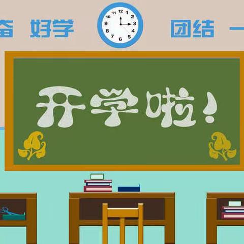 情暖开学日，花开学子归———栗山金泉学校2022秋季开学温馨提示