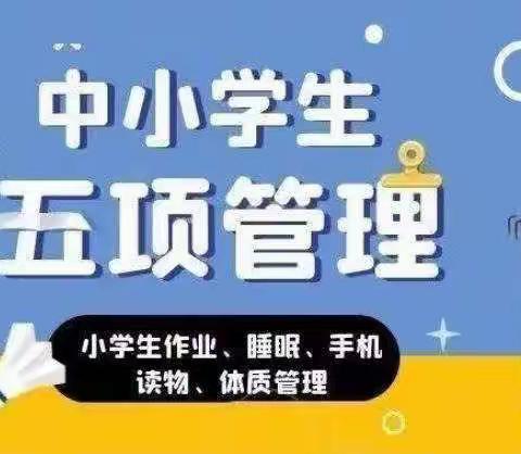 “双减”政策严落实，“五项管理”促发展——栗山金泉学校告家长书