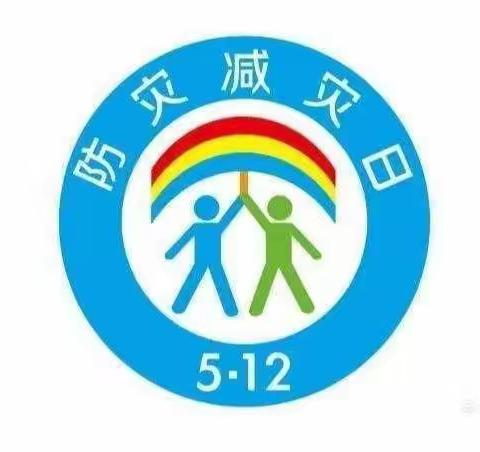 防灾减灾，从我做起——西岳村小学5.12防灾减灾主题活动