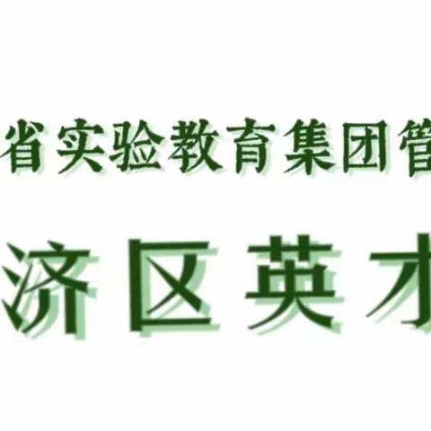 缤纷寒假 不亦乐“虎” --英才街小学六年级寒假德育作业展示