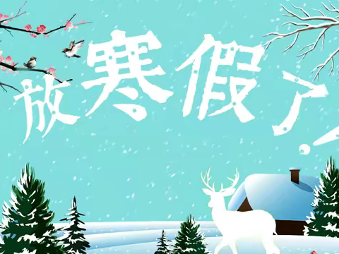 平平安安度寒假 快快乐乐迎虎年  第二小学2021-2022学年第一学期少先队寒假活动安排