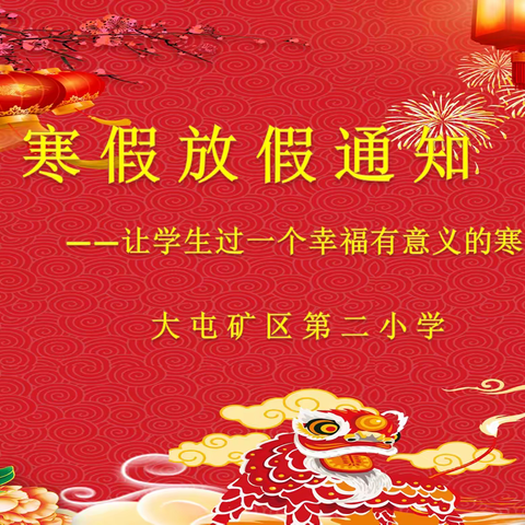 【新教育】大屯矿区第二小学2022年寒假放假通知
