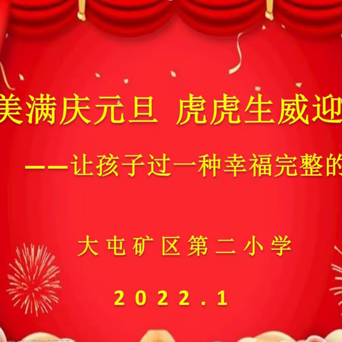 【推进新教育】幸福满满庆元旦  虎虎生威迎新年 ——大屯矿区第二小学举行欢庆元旦系列活动