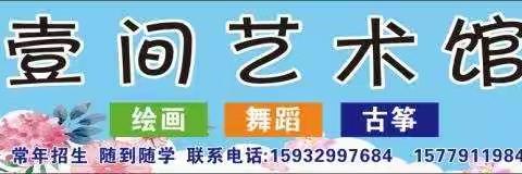 头陂镇   壹间艺术馆2020春季班开始报名啦❗️❗️❗️