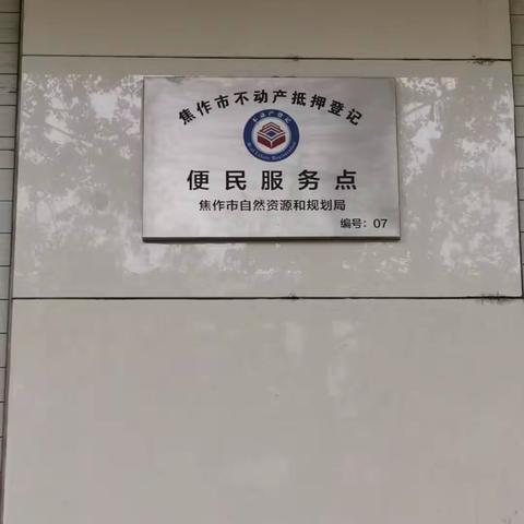 “抵押搬上线 服务一站式”         山阳联社率先开启互联网＋不动产抵押登记模式