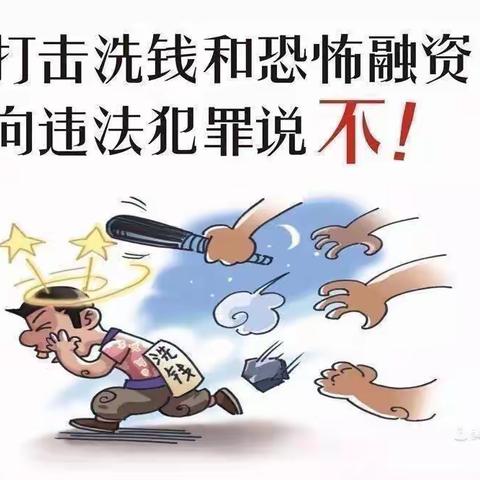 了解反洗钱知识，严防洗钱诈骗