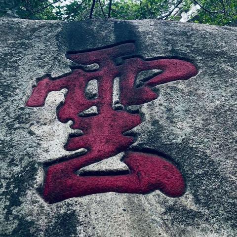 Sep 3th 2023混球趴趴走#iPhone#魁星山摩崖石刻～