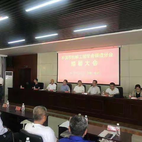 本溪市机械工程学会铸造分会换届大会圆满举行