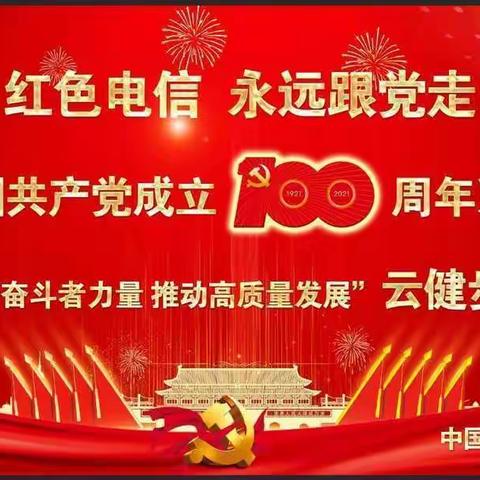 乌兰察布分公司举办“红色电信跟党走”庆祝建党100周年系列活动之“凝聚奋斗者力量 推动高质量发展”云健步活动