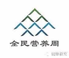 东坑镇中心小学2021年全民营养周暨“5·20”中国学生营养日主题宣传资料