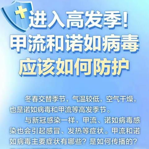 智慧树幼儿园温馨提示——进入春季传染病高发季，甲流和诺如病毒应该如何防护