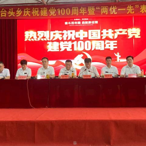 奋斗百年路 启航新征程——台头乡庆祝建党100周年暨“两优一先”表彰大会