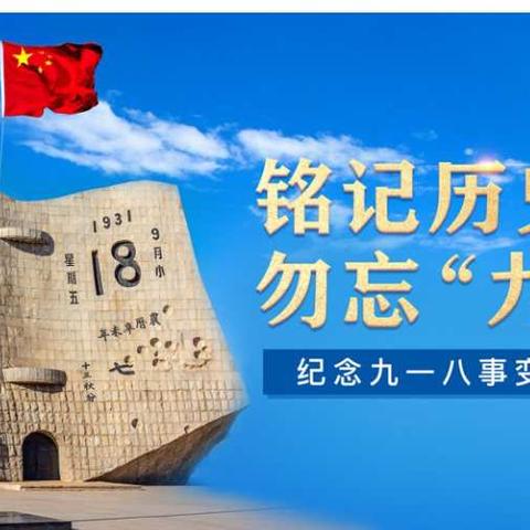 纪念九一八事变90周年