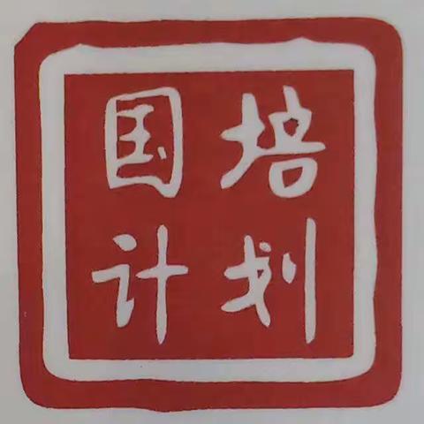 国培计划——班集体建设与学生核心素养的提升