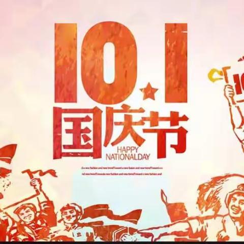 “向国旗敬礼、歌颂党恩”-河溪小学国庆放假通知及迎国庆系列活动