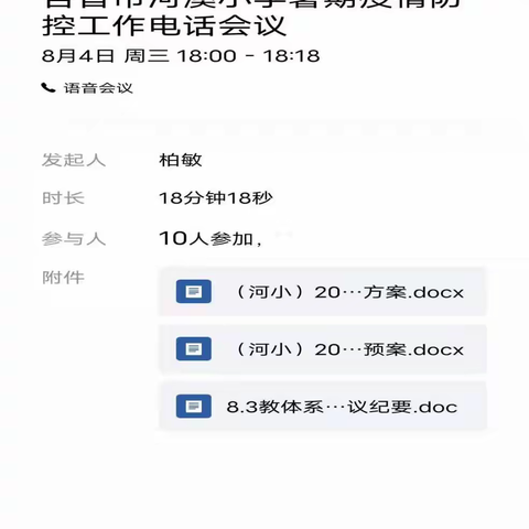 时刻紧绷疫情防控责任之弦——河溪小学召开行政成员视频电话会