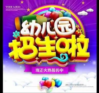三隆镇龙山幼儿园2021年秋季学期开始招生啦！