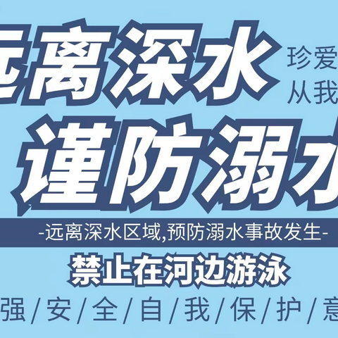 【郭庄小学：防溺水安全教育】珍爱生命，预防溺水 。 ————-麻莉莉