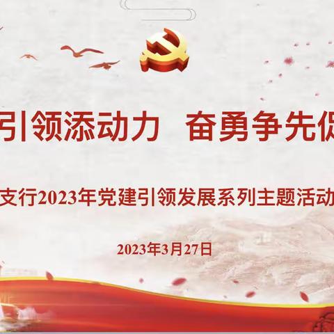 延庆支行组织开展党建引领发展系列主题活动 强化基层党建引领作用