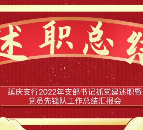 【述职评议亮实绩 凝心聚力促提升】延庆支行召开2022年支部书记抓党建述职暨党员先锋队工作总结汇报会