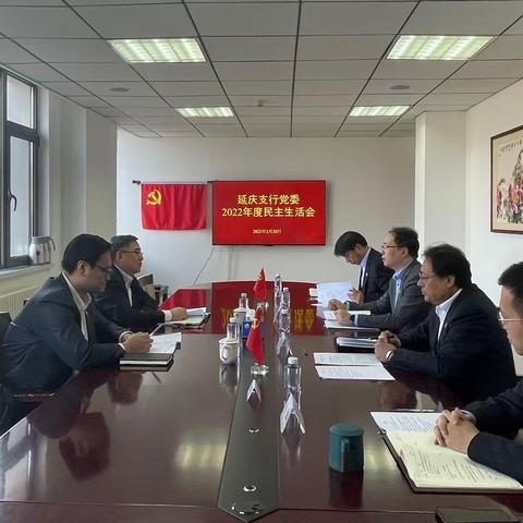 延庆支行党委召开2022年度民主生活会
