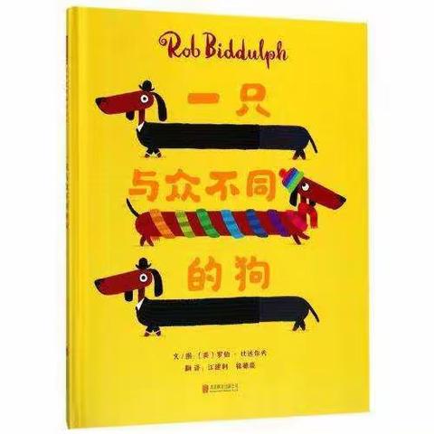 善育家教第五期亲子绘本B班                     幽默自信篇～～～《一只与众不同的狗》