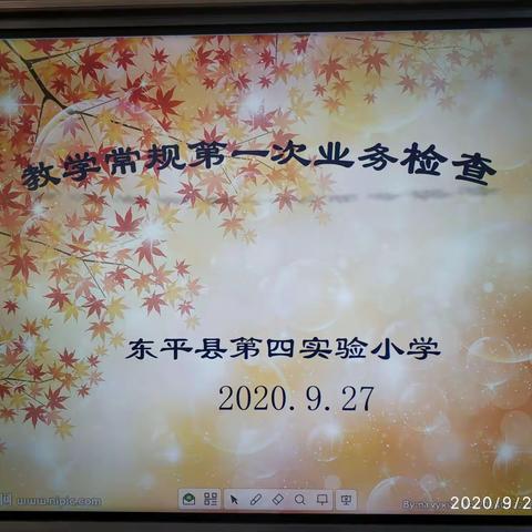 规范常规业务，细节决定成败——记第四实验小学第一次语文、数学、英语、思科、音体美业务检查