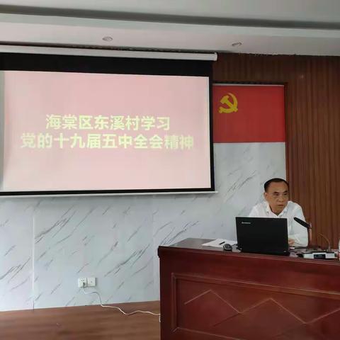 东溪村召开党员大会学习十九届五中全会精神