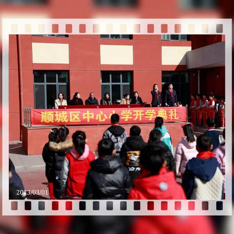 “新时代，新征程，一起向未来”——顺城区中心小学2022-2023学年度下学期开学典礼