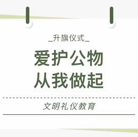 “爱护公物 从我做起”信阳市平桥区外国语中学主题升旗仪式——八年级6中队