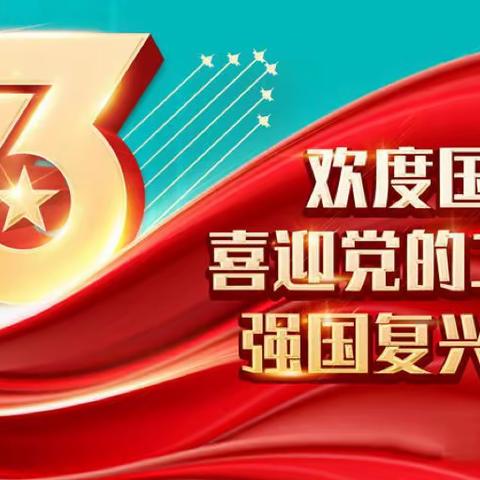 喜迎祖国华诞    安全常驻心间——嘉陵镇明德小学国庆假安全告家长书