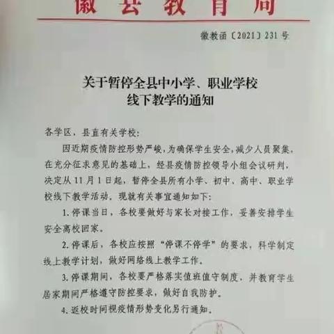 徽县嘉陵镇明德小学关于暂停线下教学的通知