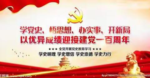 不忘初心使命，读史明智创未来——公司金融业务部党支部联合三店大道党支部开展党史学习教育