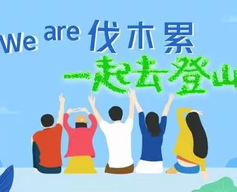 “团结奋进 强健体魄”工会登山活动纪实——抚顺县上马镇九年一贯制学校