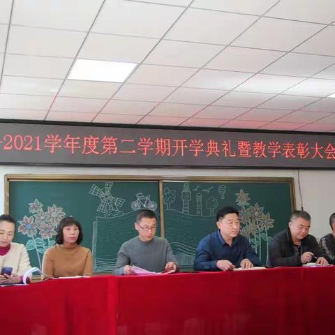 “凝心聚力，踏上新征程”2020——2021学年度第二学期开学典礼暨教学表彰大会