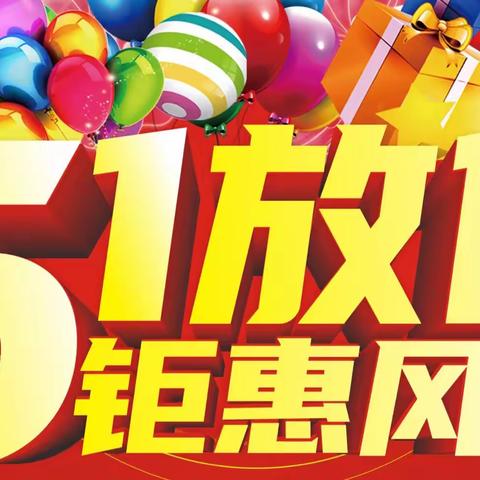 ⚠️⚠️⚠️“紧急通知”洛阳大牌建材联盟《51放价钜惠风暴》活动名额已爆满，全城停止签单…