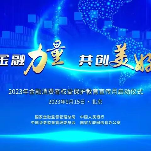 金融监管总局 中国人民银行 中国证监会 国家网信办联合启动2023年“金融消费者权益保护教育宣传月”活动