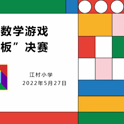 创意巧拼搭——江村小学数学活动之“七巧板”拼图比赛