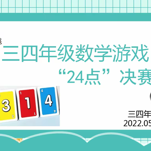 让智慧伴活动共生——江村小学数学游戏活动之“24点”游戏活动