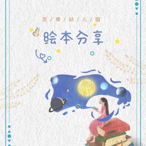 荧屏幼儿园幼儿绘本故事分享【第二期】