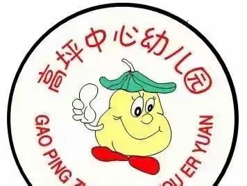 “疫”样教学，“童”样精彩——高坪中心幼儿园线上教学通知