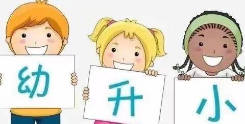 “幼小衔接，我们在行动”——荧屏幼儿园宣传月致家长的一封信