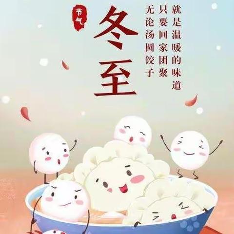 童心幼稚园小二班“迎冬至，吃饺子”