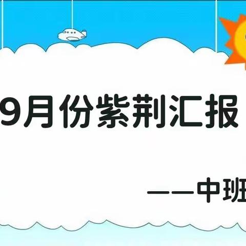 童心幼稚园中班·九月份紫荆展示汇报