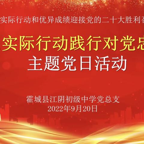 霍城县江阴初级中学开展“喜迎二十大”系列活动之“以实际行动践行对党忠诚”主题党日活动