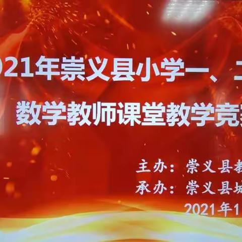 倡导“双减”政策，落实高效课堂——记崇义县一、二年级数学教师课堂教学竞赛